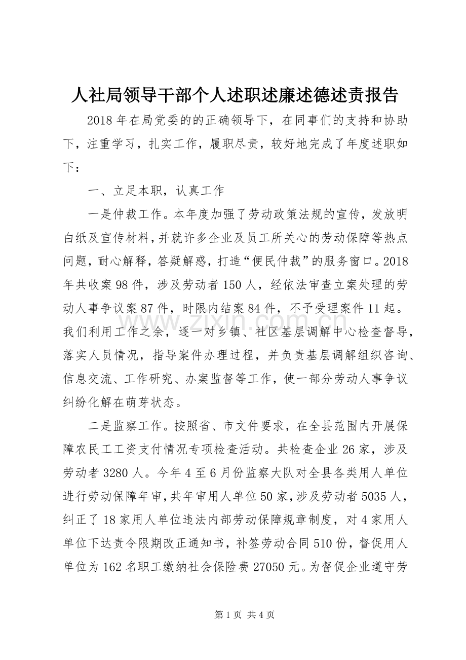 人社局领导干部个人述职述廉述德述责报告.docx_第1页