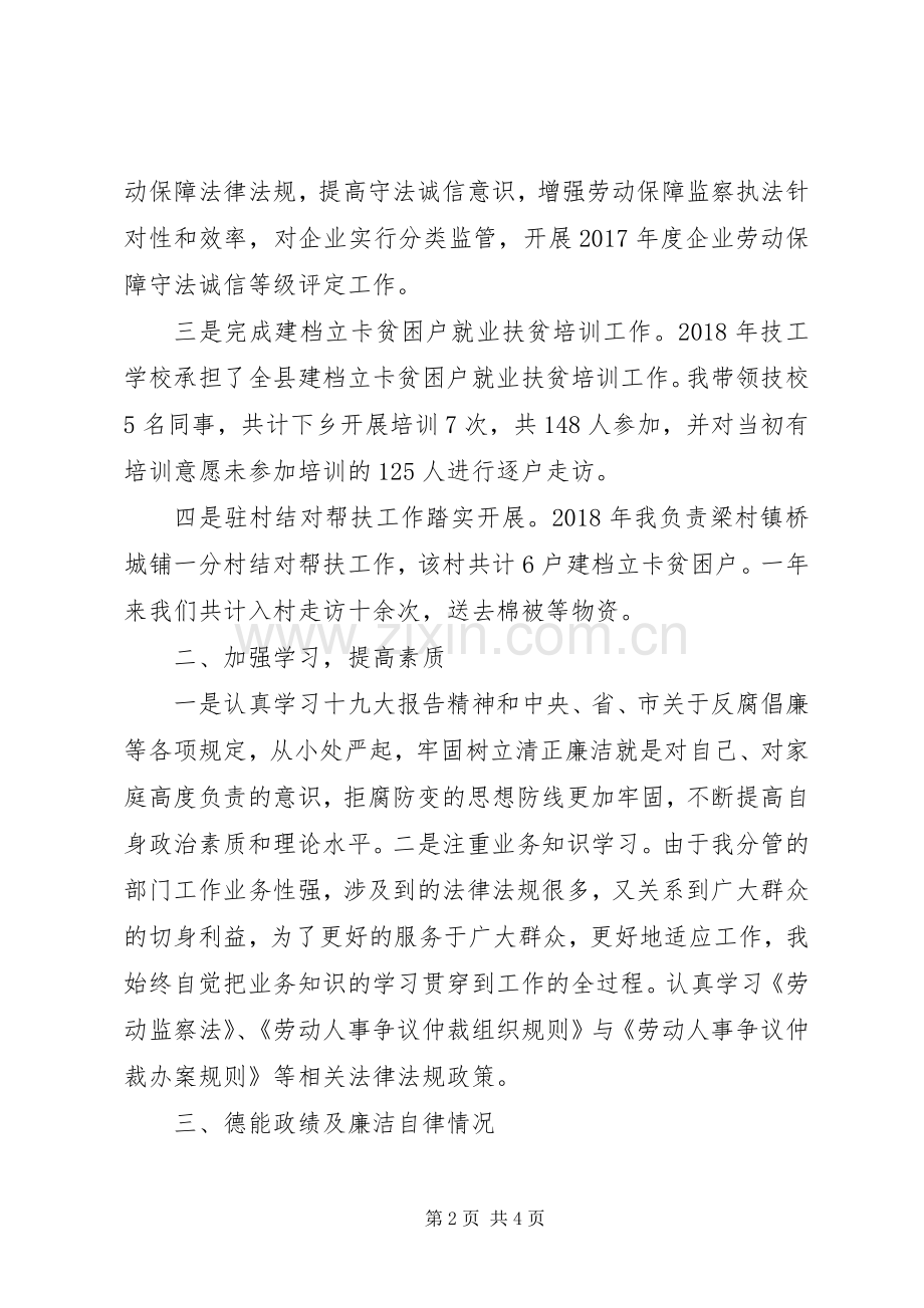 人社局领导干部个人述职述廉述德述责报告.docx_第2页