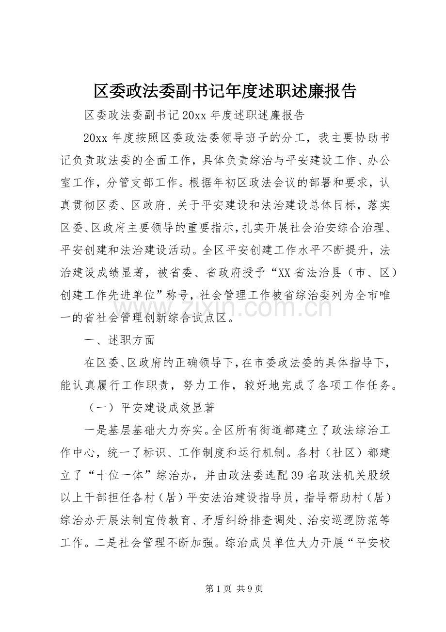 区委政法委副书记年度述职述廉报告.docx_第1页