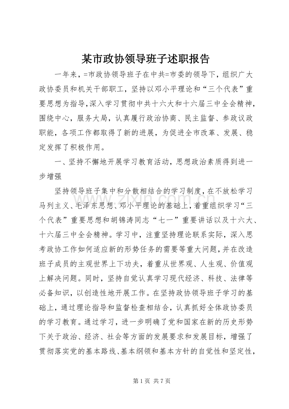 某市政协领导班子述职报告.docx_第1页