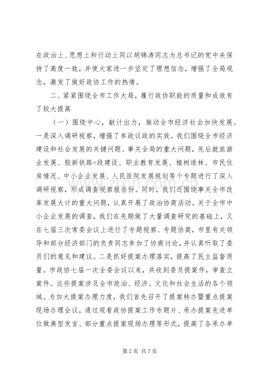 某市政协领导班子述职报告.docx_第2页