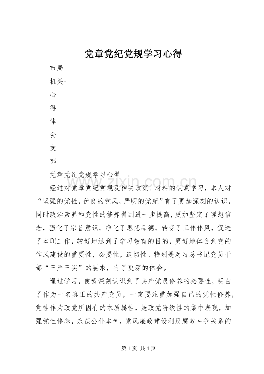 党章党纪党规学习心得.docx_第1页