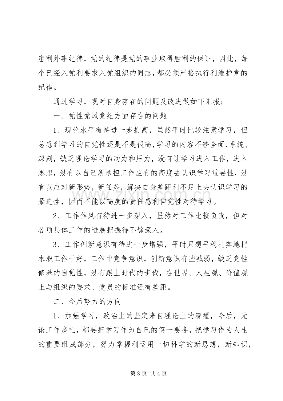 党章党纪党规学习心得.docx_第3页