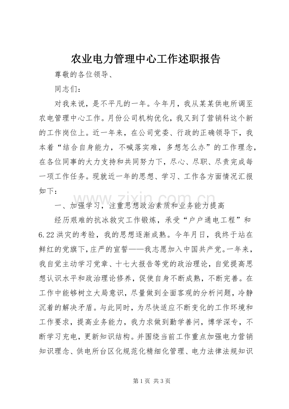 农业电力管理中心工作述职报告.docx_第1页