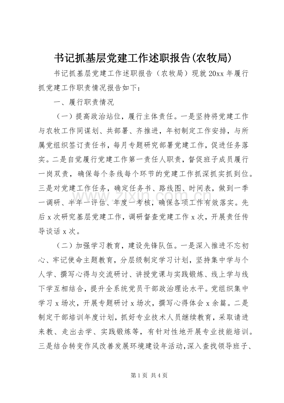 书记抓基层党建工作述职报告(农牧局).docx_第1页