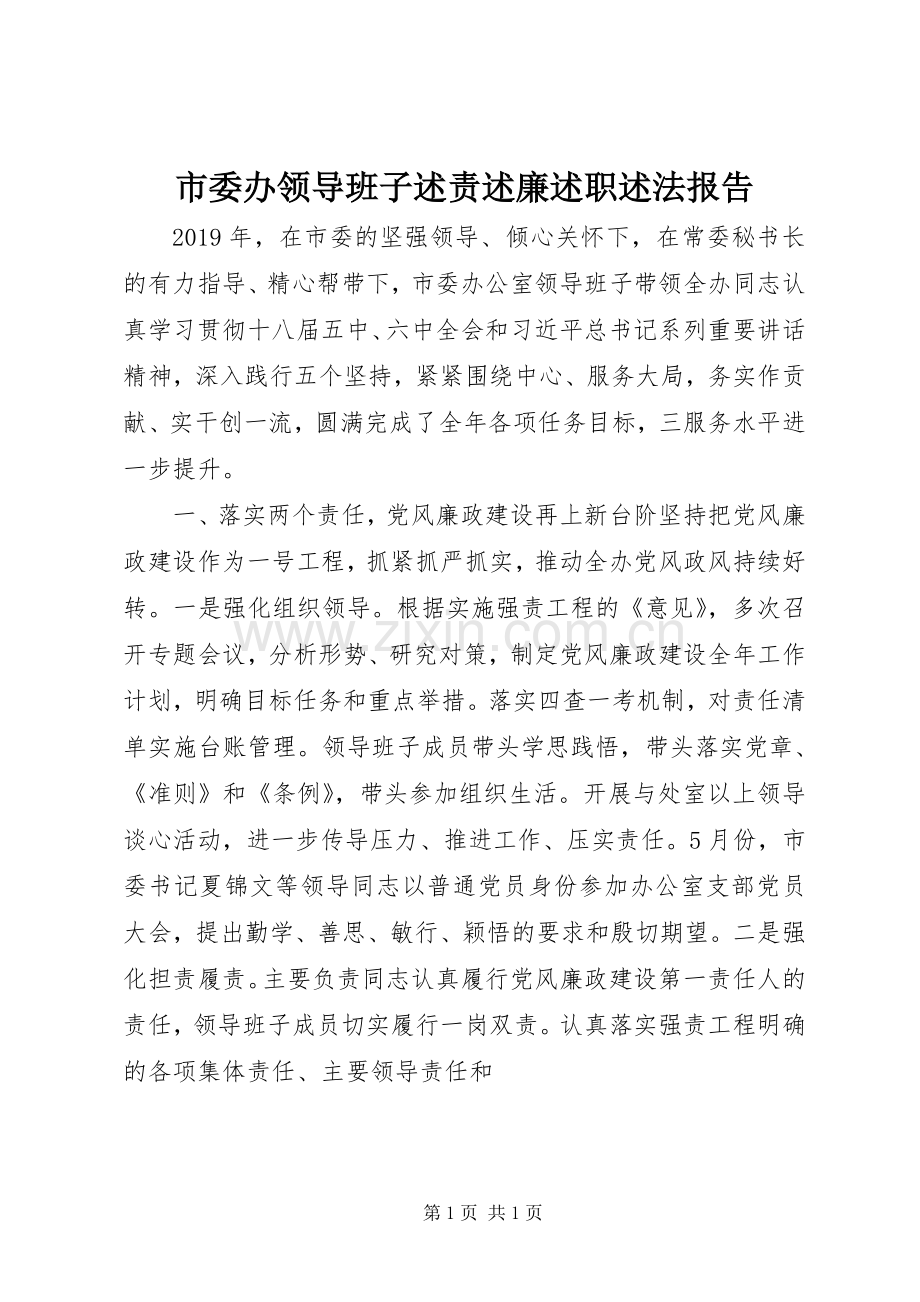 市委办领导班子述责述廉述职述法报告.docx_第1页