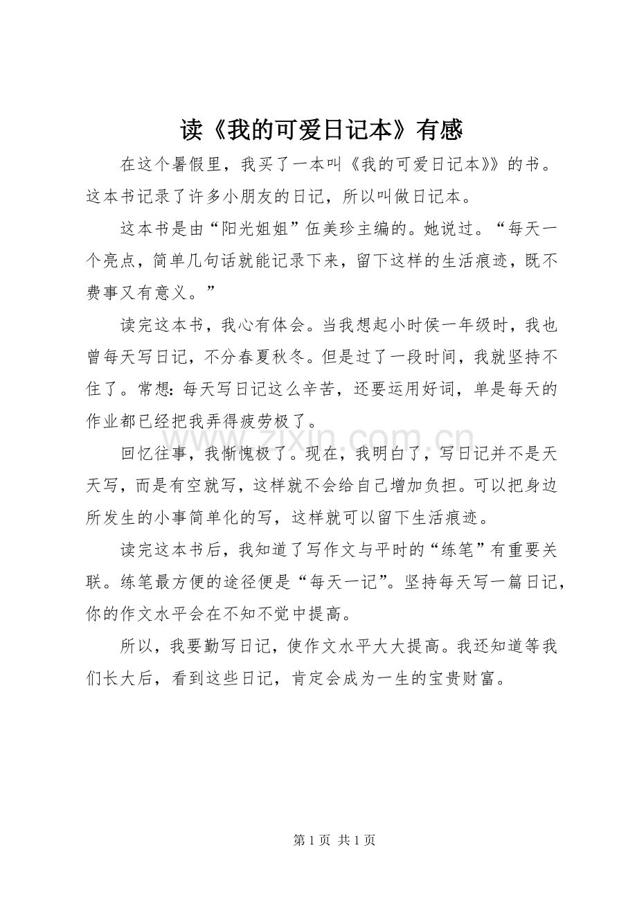 读《我的可爱日记本》有感.docx_第1页