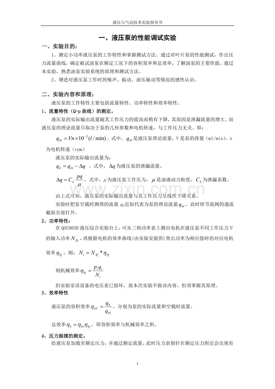 液压泵性能实验指导书 (3).doc_第2页