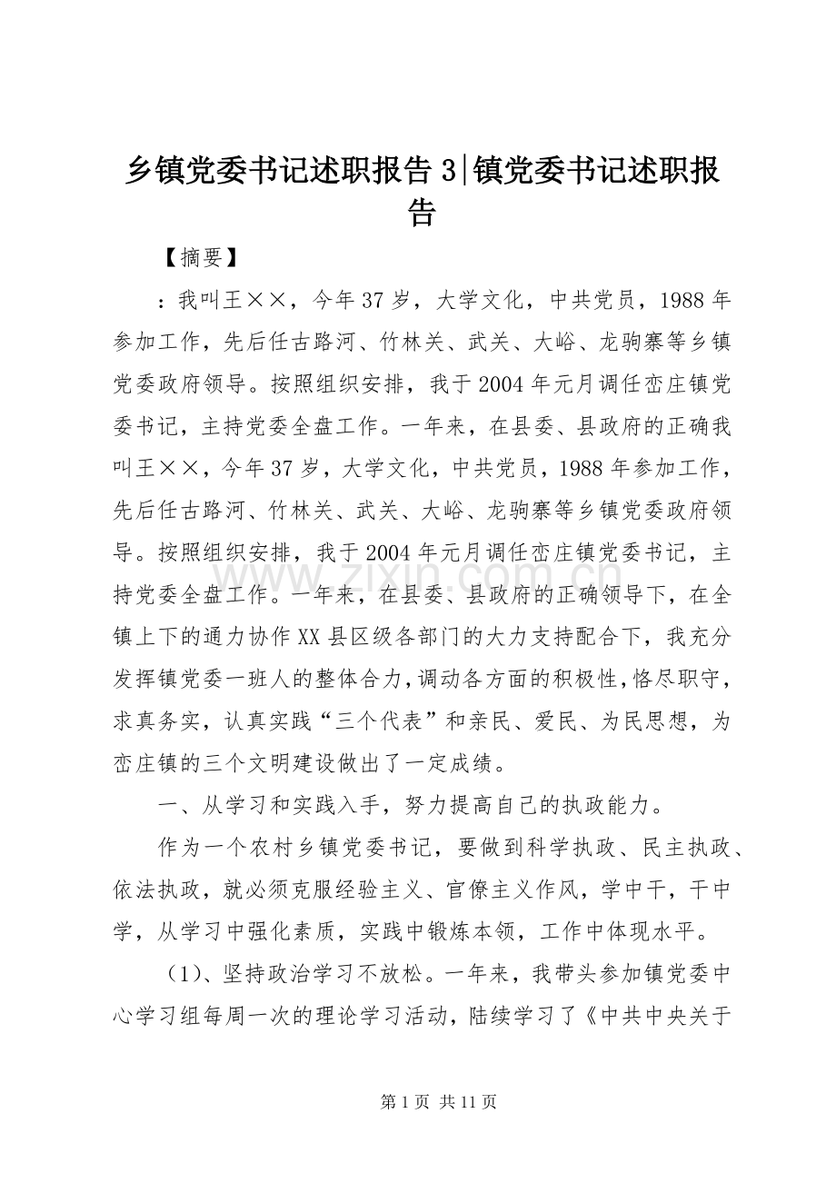 乡镇党委书记述职报告3-镇党委书记述职报告.docx_第1页