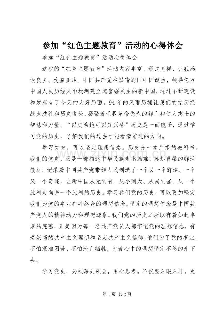 参加“红色主题教育”活动的心得体会.docx_第1页