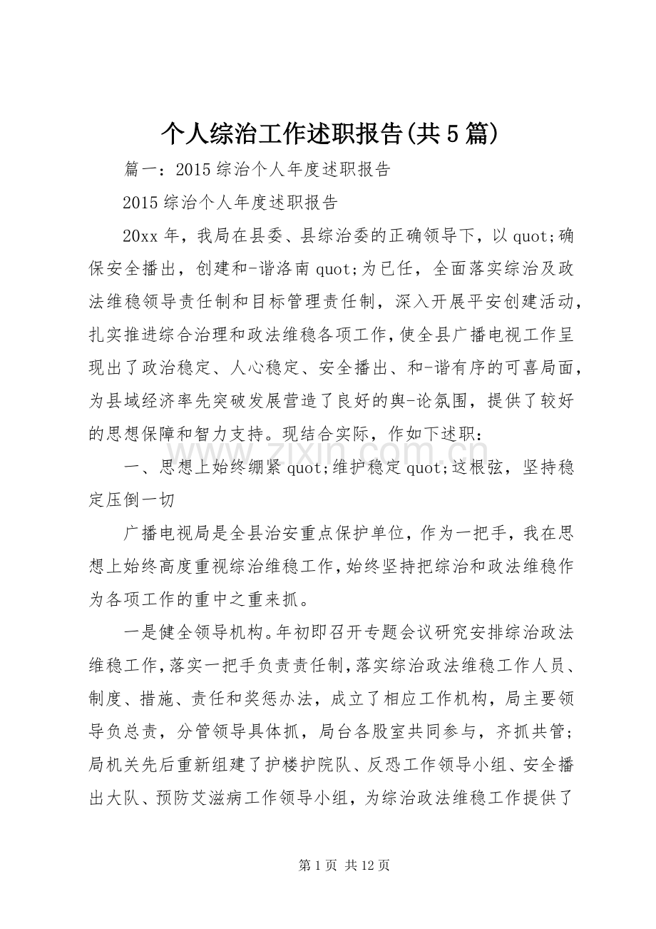 个人综治工作述职报告(共5篇).docx_第1页