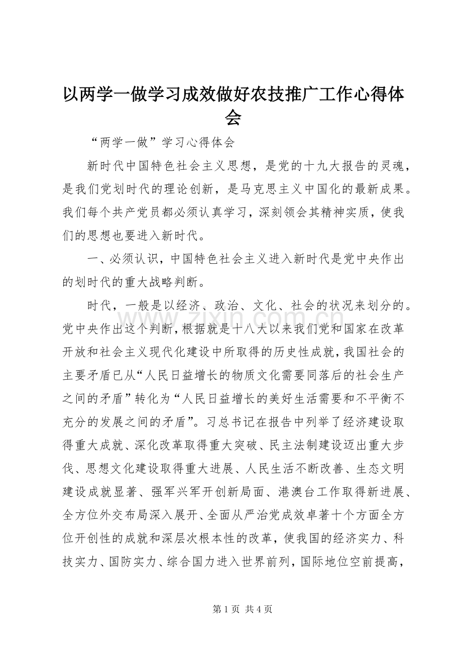 以两学一做学习成效做好农技推广工作心得体会.docx_第1页