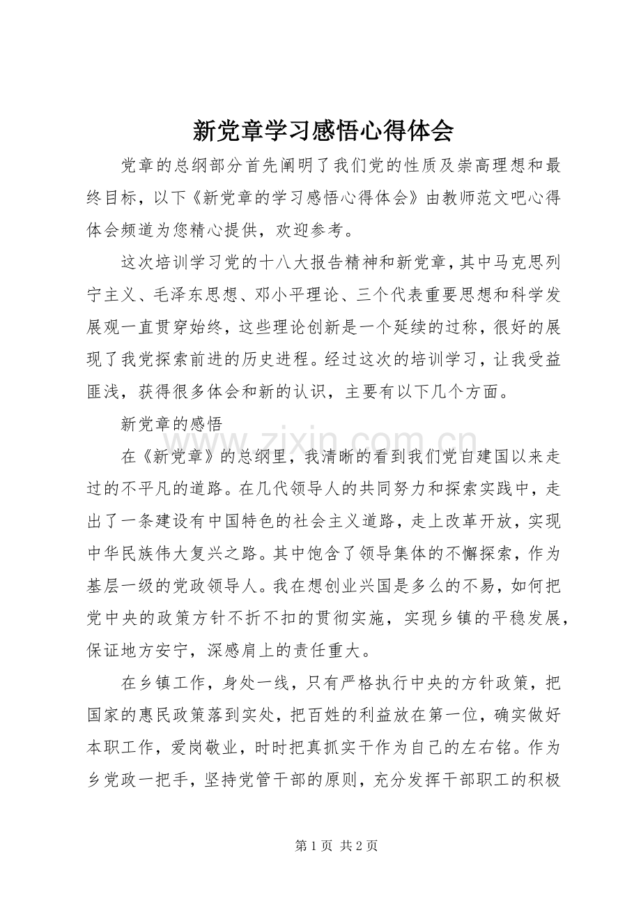 新党章学习感悟心得体会.docx_第1页