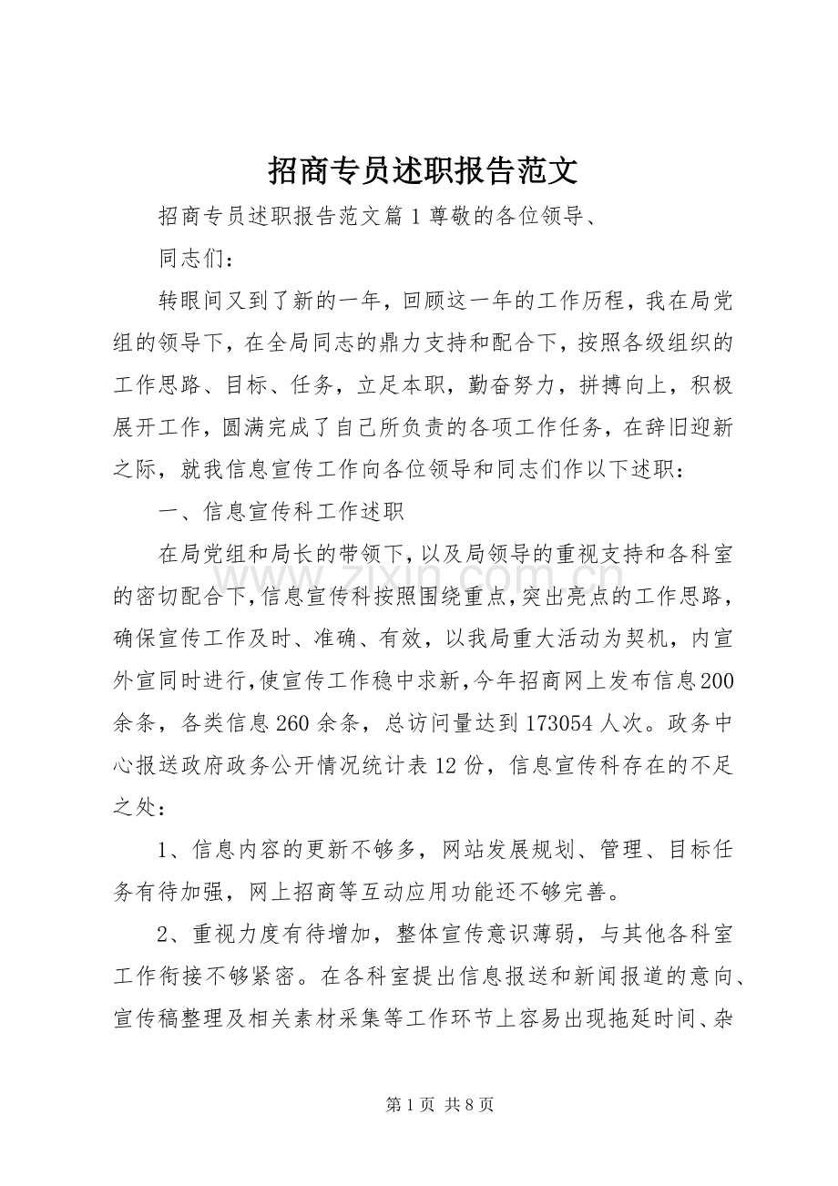 招商专员述职报告范文.docx_第1页