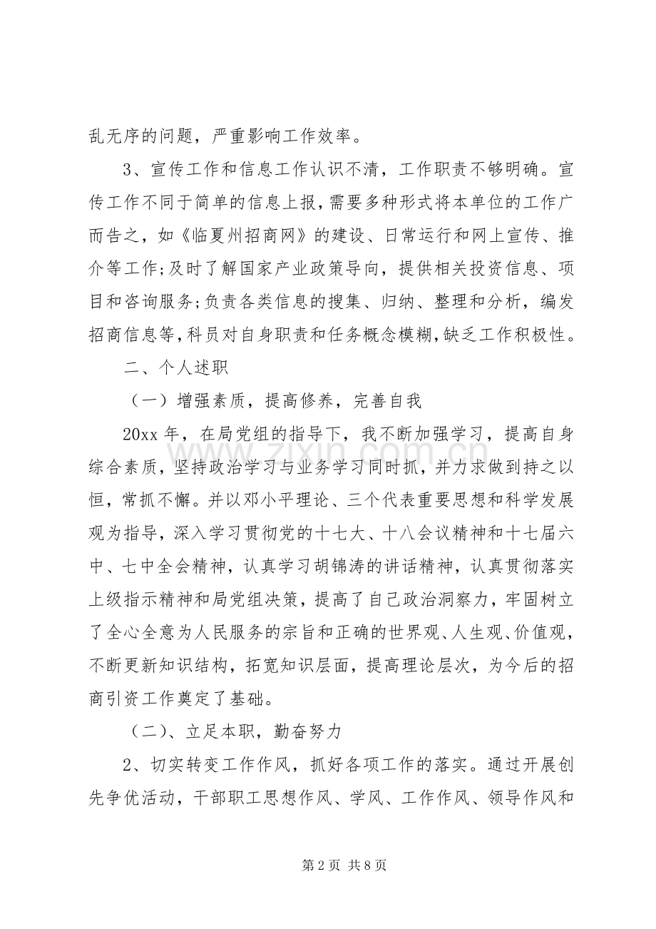 招商专员述职报告范文.docx_第2页