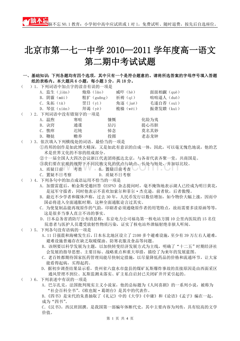 北京市第一七一中学2010—2011学年度高一语文第二期中考试试题(脑不忘).doc_第1页