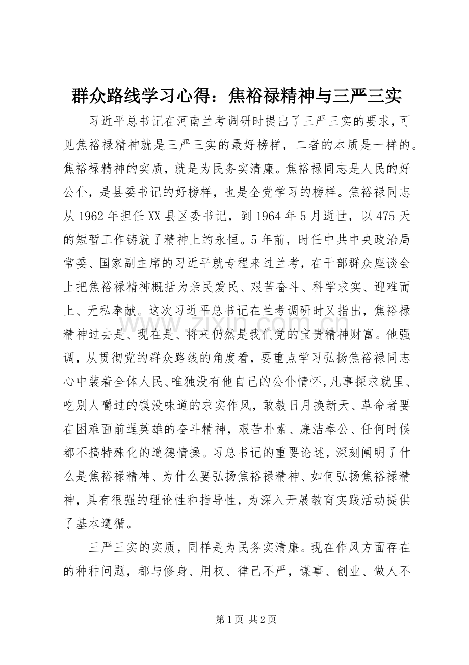 群众路线学习心得：焦裕禄精神与三严三实.docx_第1页