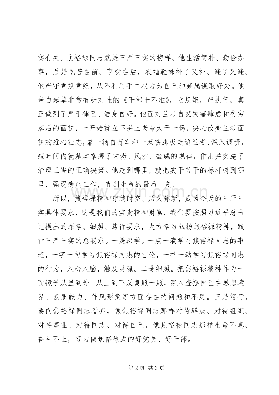 群众路线学习心得：焦裕禄精神与三严三实.docx_第2页