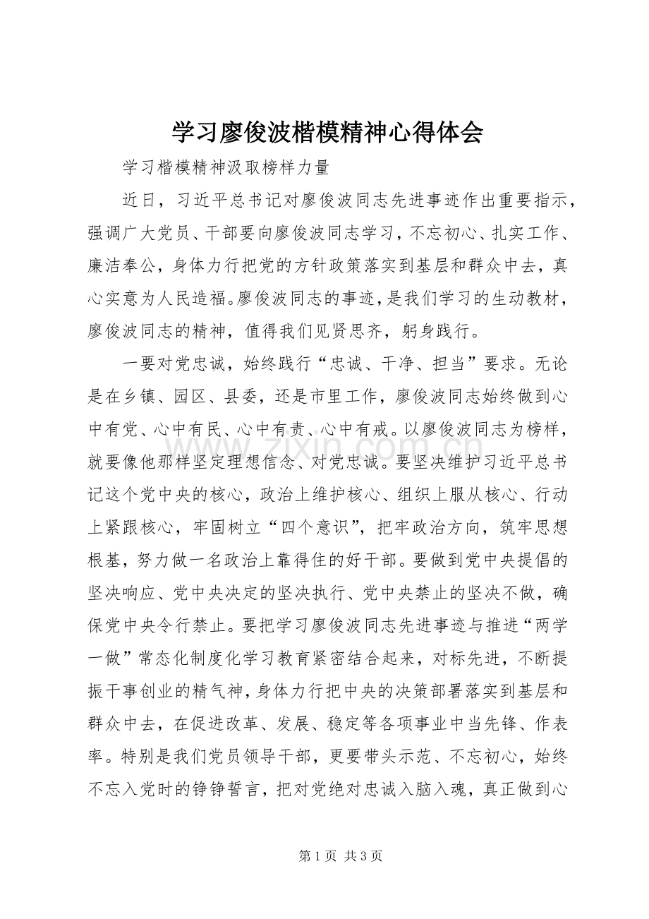 学习廖俊波楷模精神心得体会.docx_第1页