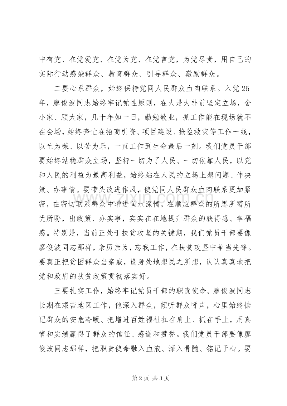 学习廖俊波楷模精神心得体会.docx_第2页