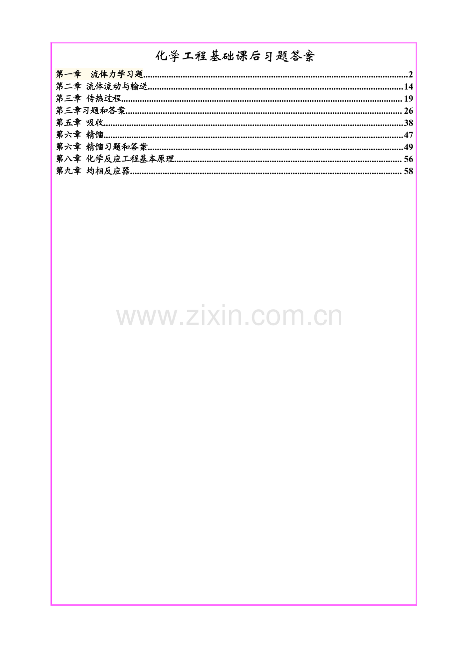 化学工程基础课后习题答案(武汉大学第二版).pdf_第1页