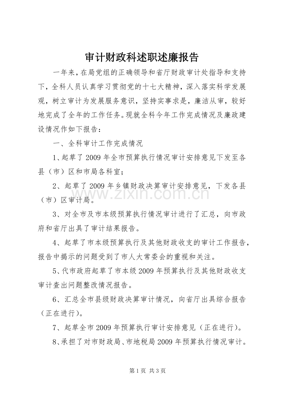 审计财政科述职述廉报告.docx_第1页