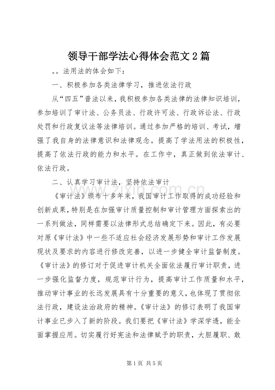 领导干部学法心得体会范文2篇.docx_第1页