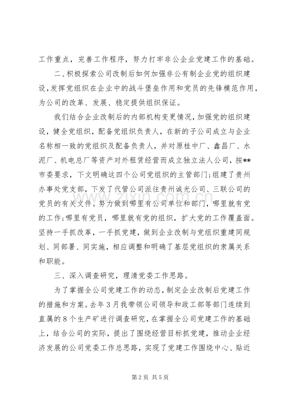 XX年公司党委书记抓基层党建工作述职报告范文.docx_第2页