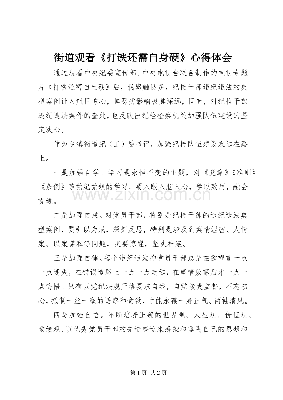 街道观看《打铁还需自身硬》心得体会.docx_第1页