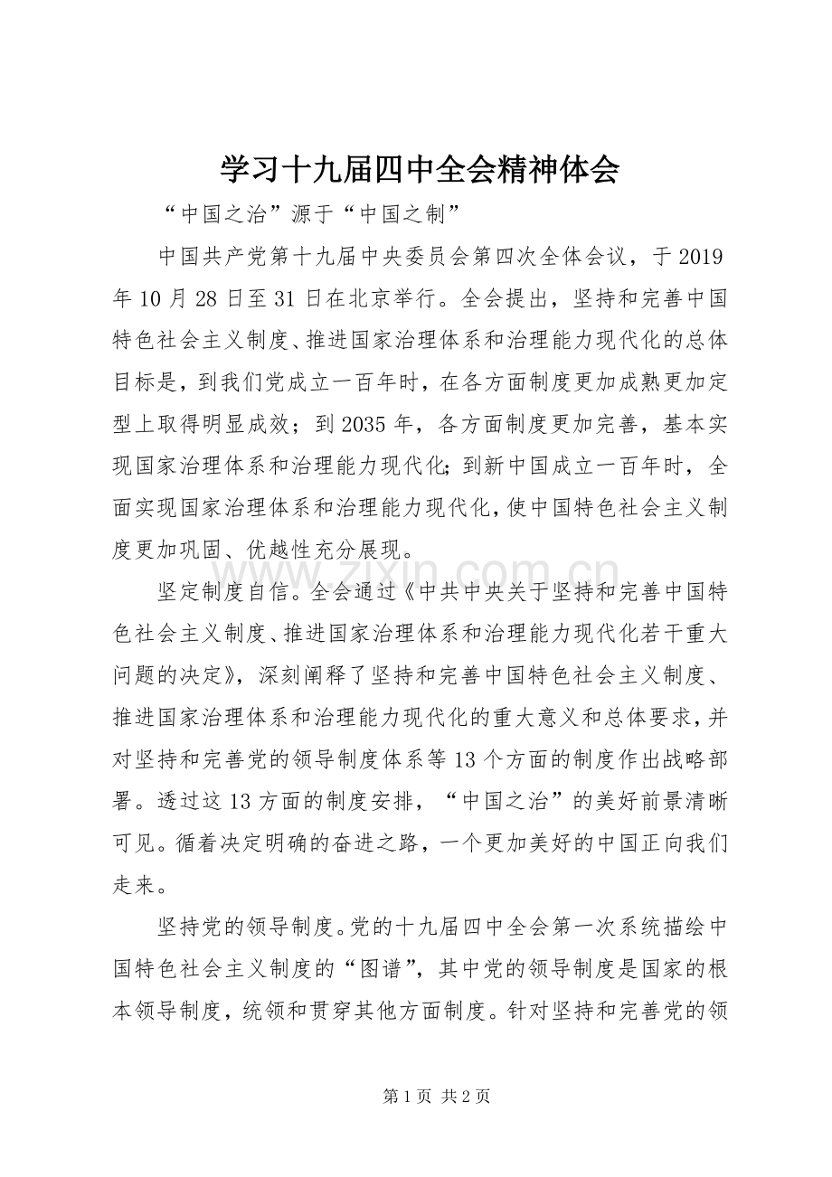 学习十九届四中全会精神体会 (45).docx_第1页