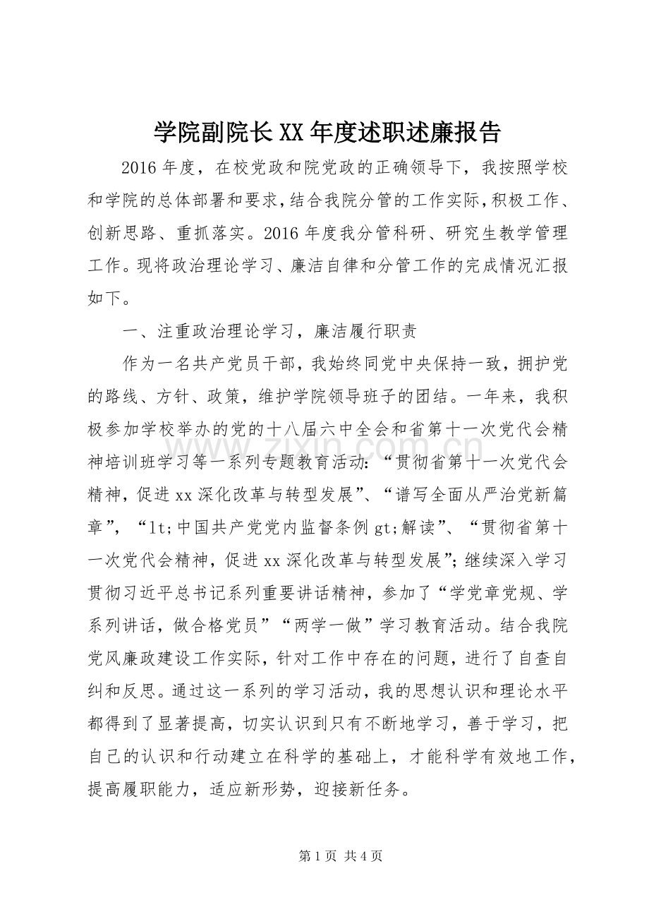 学院副院长XX年度述职述廉报告.docx_第1页