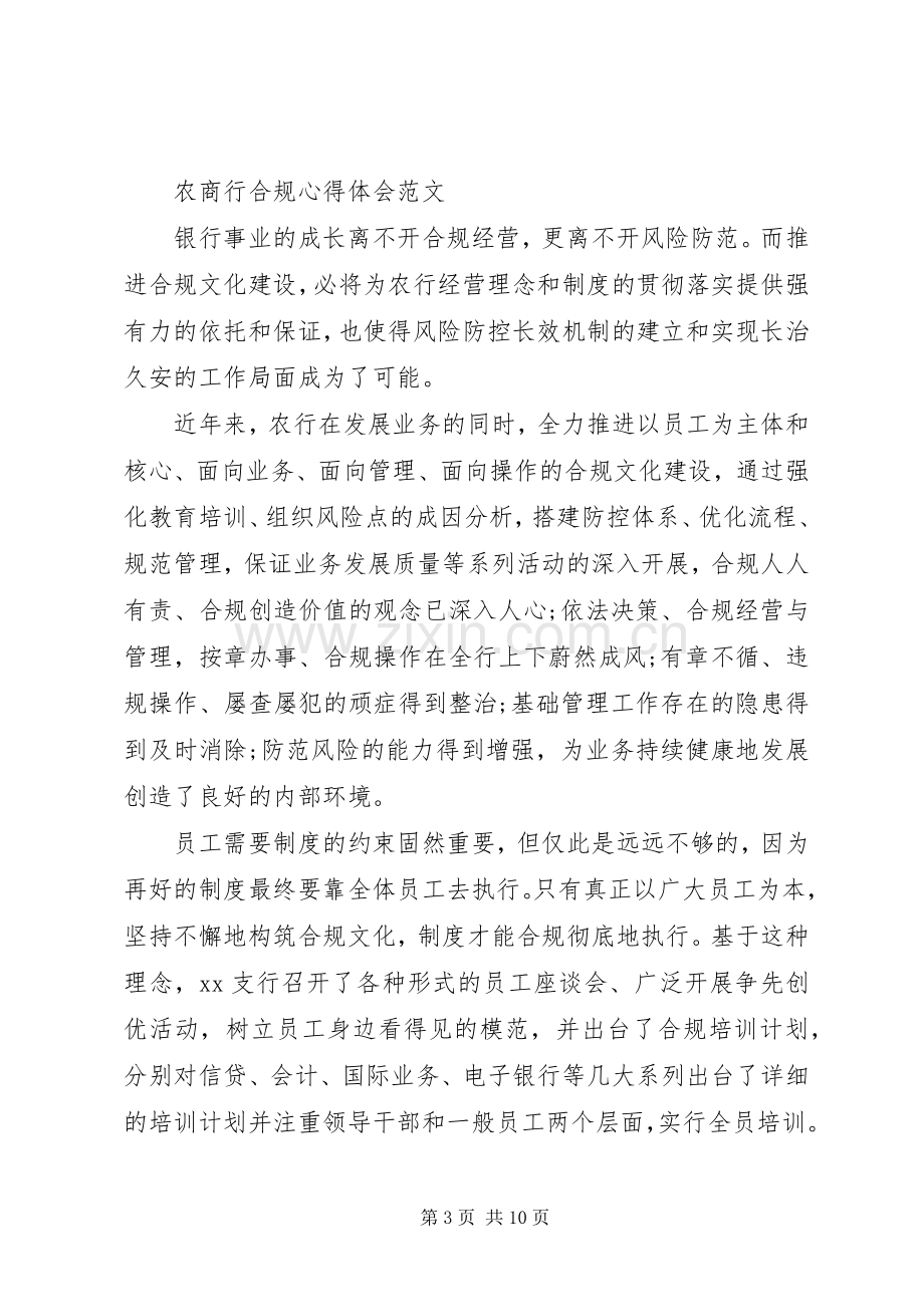 农商行合规心得体会.docx_第3页