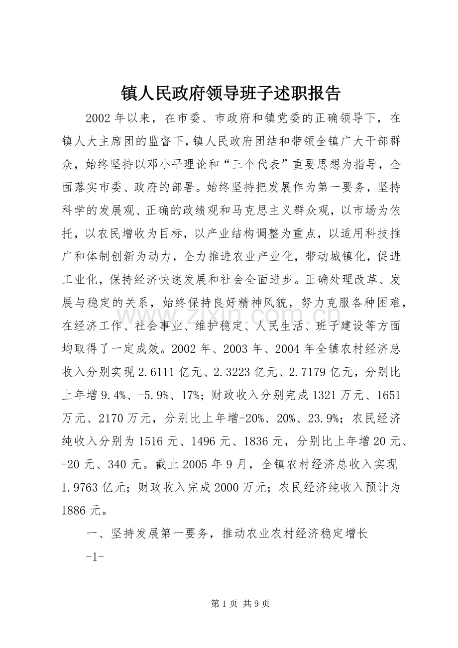 镇人民政府领导班子述职报告.docx_第1页