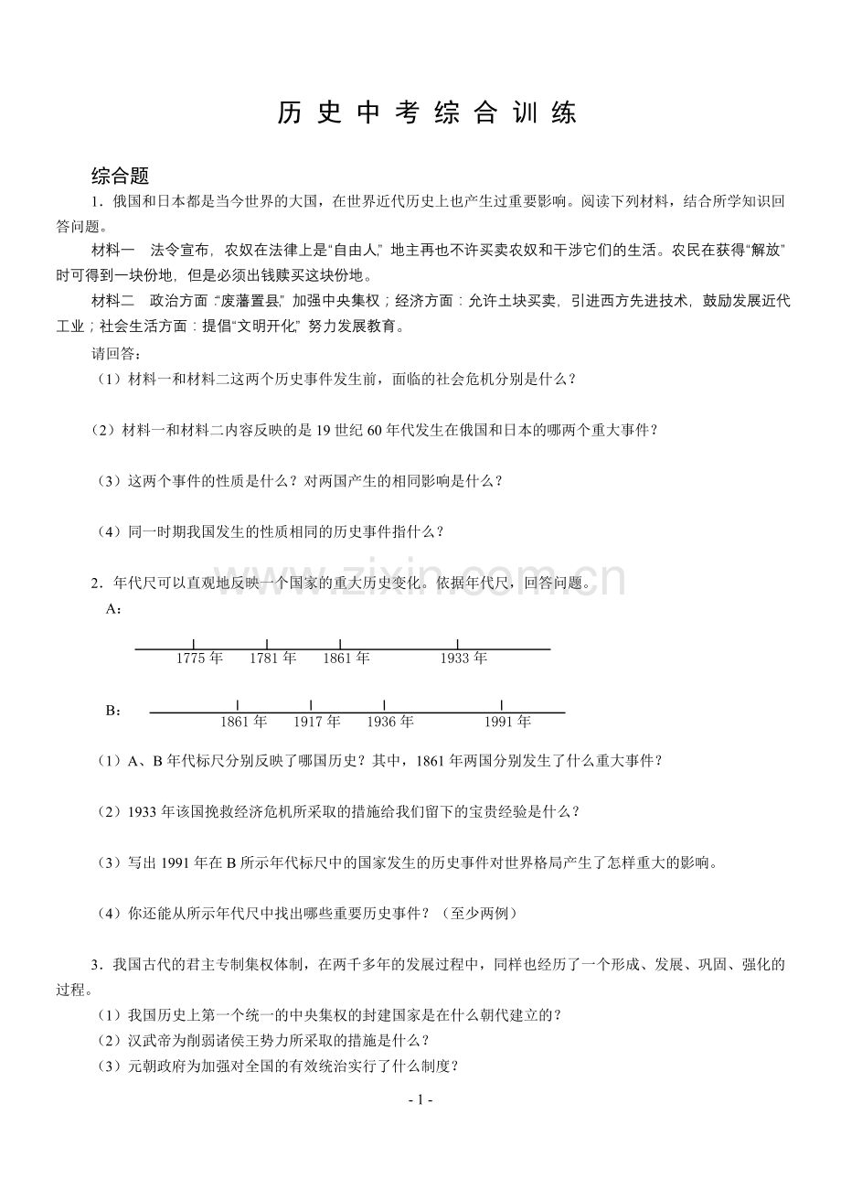 初三历史中考综合训练.doc_第1页