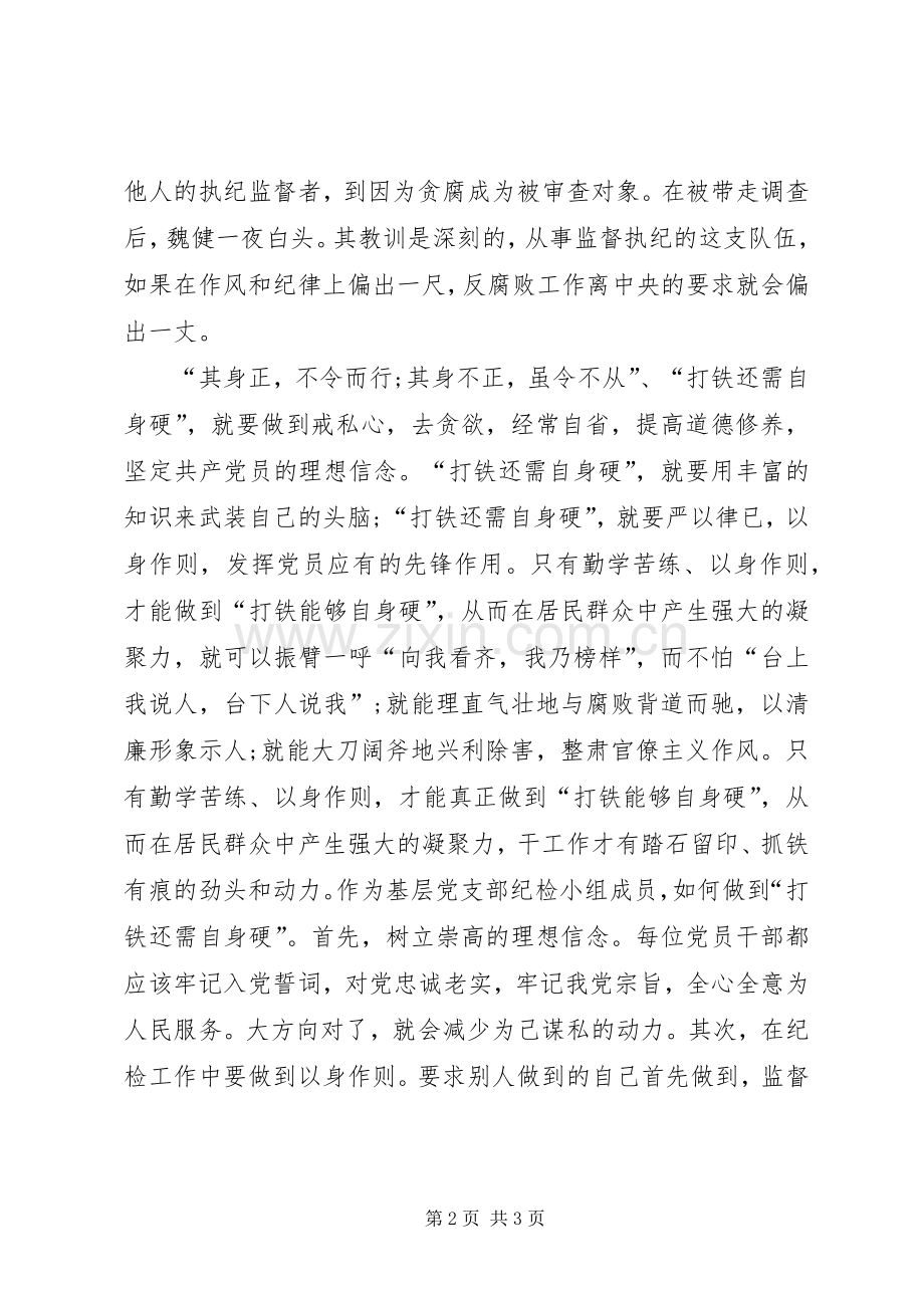 《打铁还需自身硬》学习体会.docx_第2页