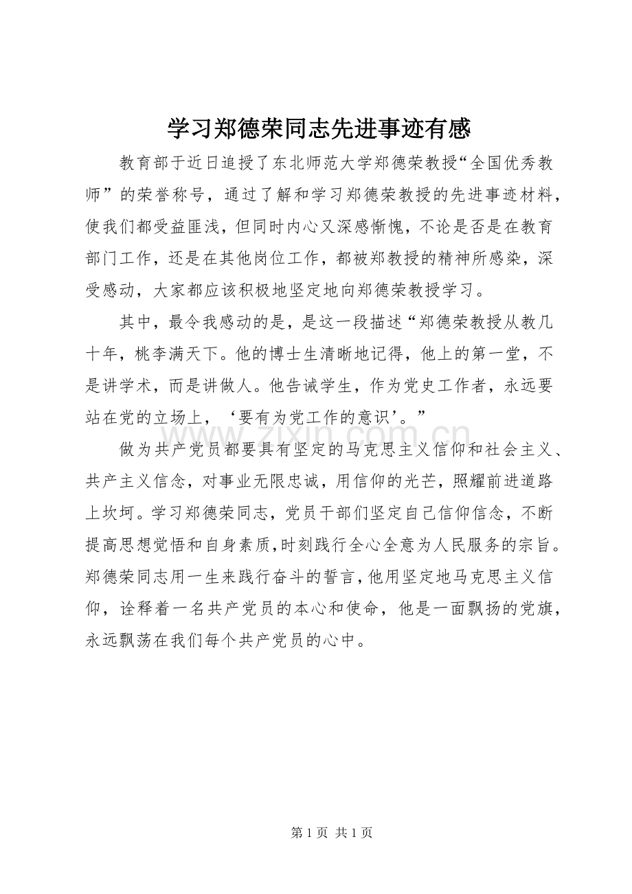 学习郑德荣同志先进事迹有感.docx_第1页