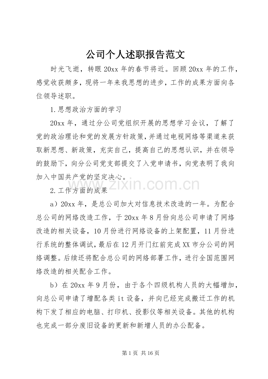 公司个人述职报告范文.docx_第1页