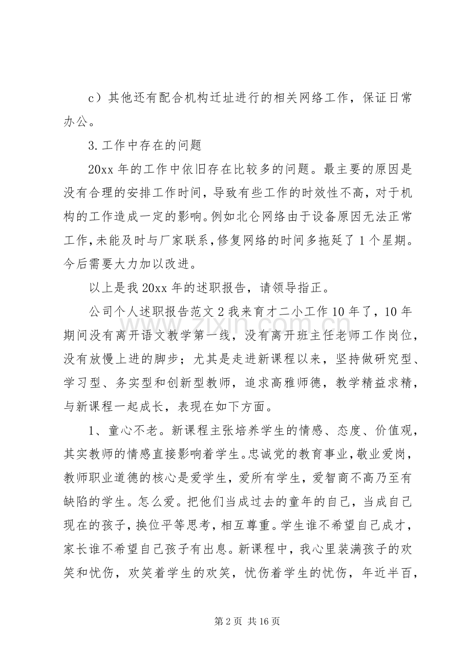 公司个人述职报告范文.docx_第2页