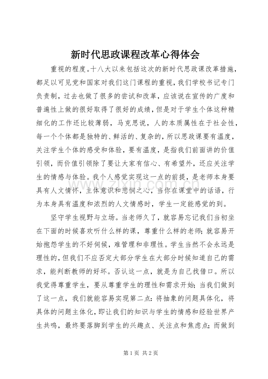 新时代思政课程改革心得体会.docx_第1页