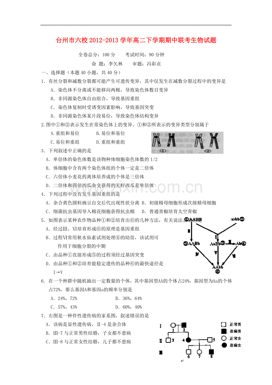 浙江省台州市六校2012-2013学年高二生物下学期期中联考试题浙科版.doc_第1页