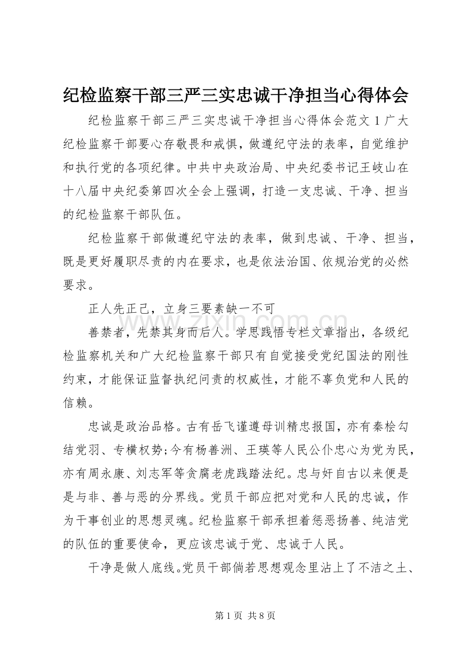 纪检监察干部三严三实忠诚干净担当心得体会.docx_第1页