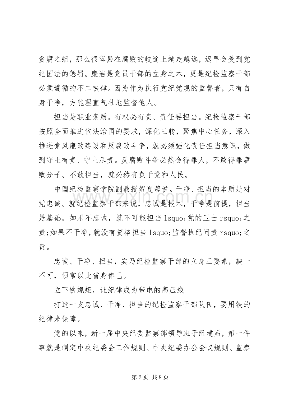 纪检监察干部三严三实忠诚干净担当心得体会.docx_第2页