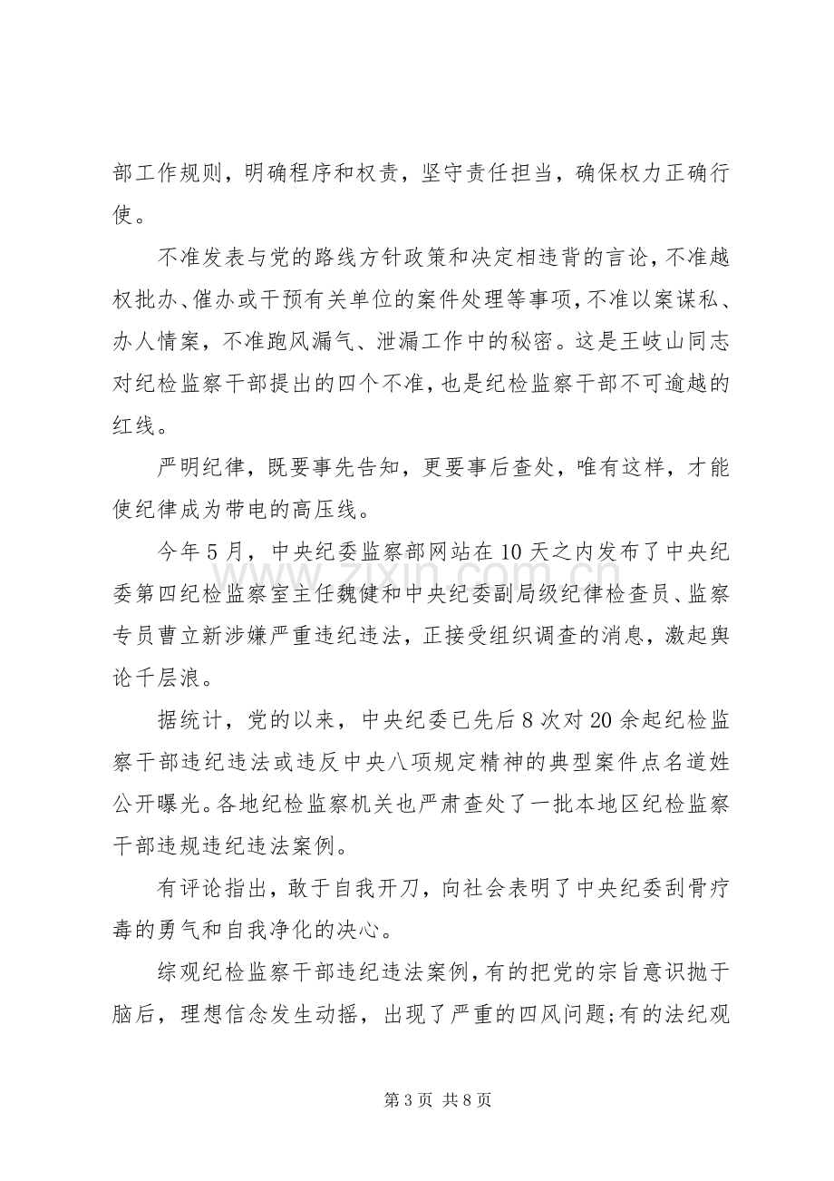 纪检监察干部三严三实忠诚干净担当心得体会.docx_第3页