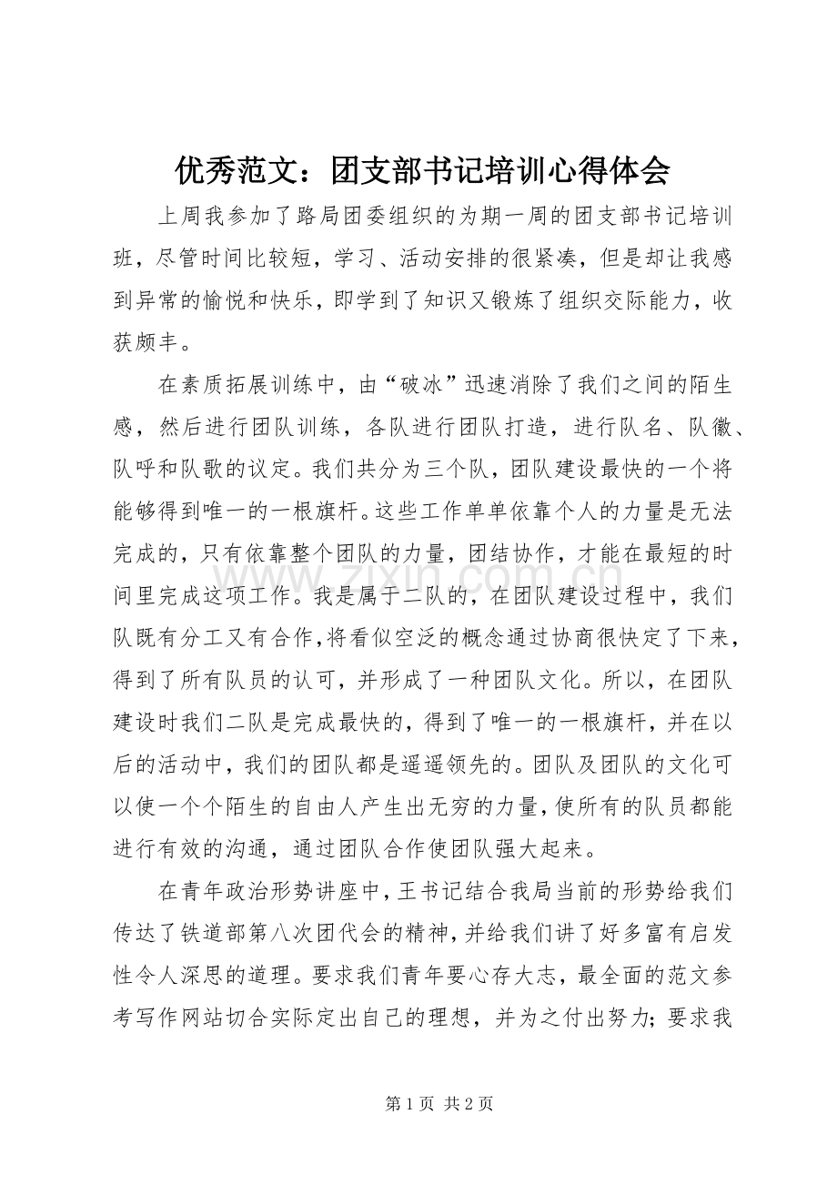 优秀范文：团支部书记培训心得体会.docx_第1页