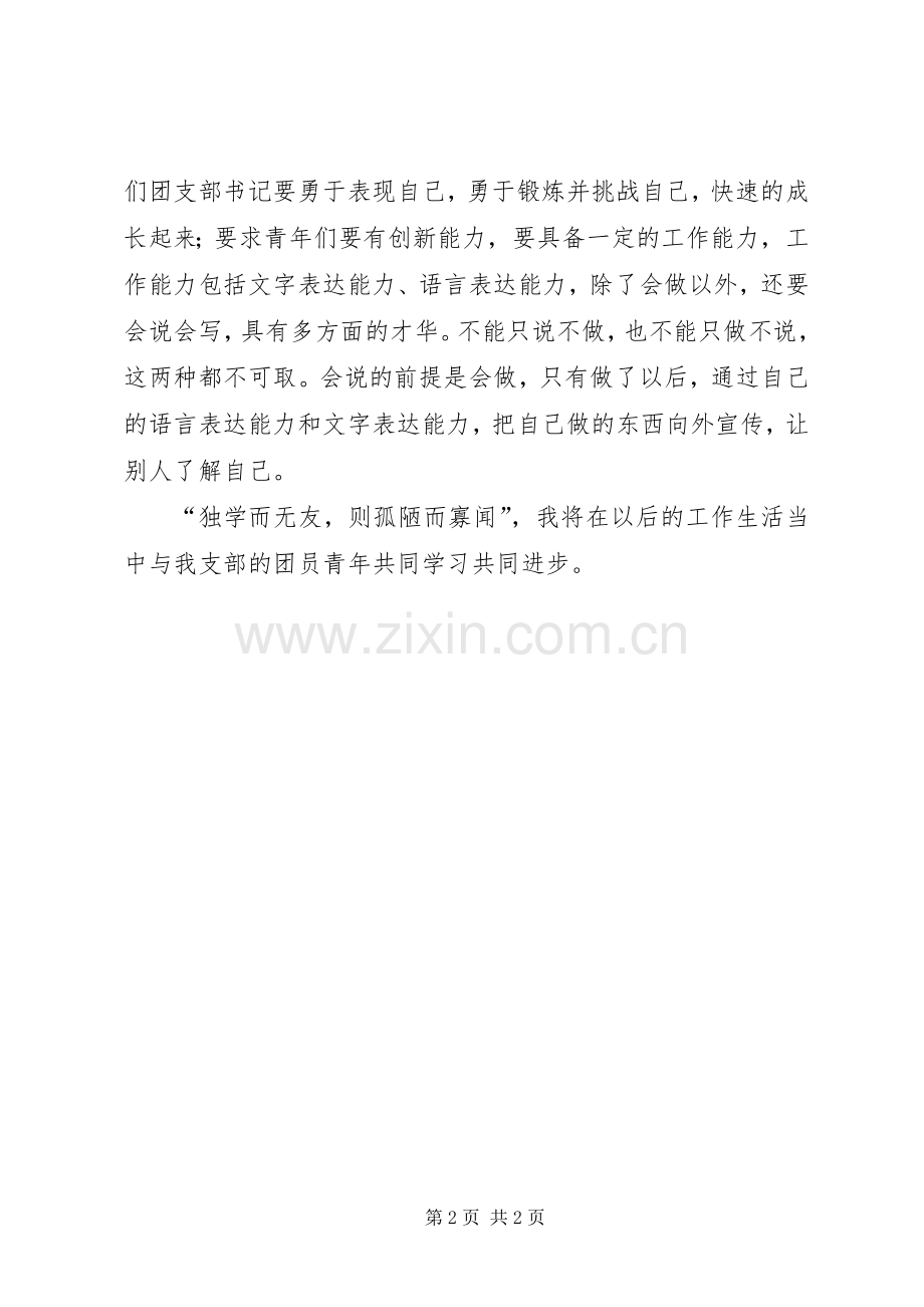 优秀范文：团支部书记培训心得体会.docx_第2页