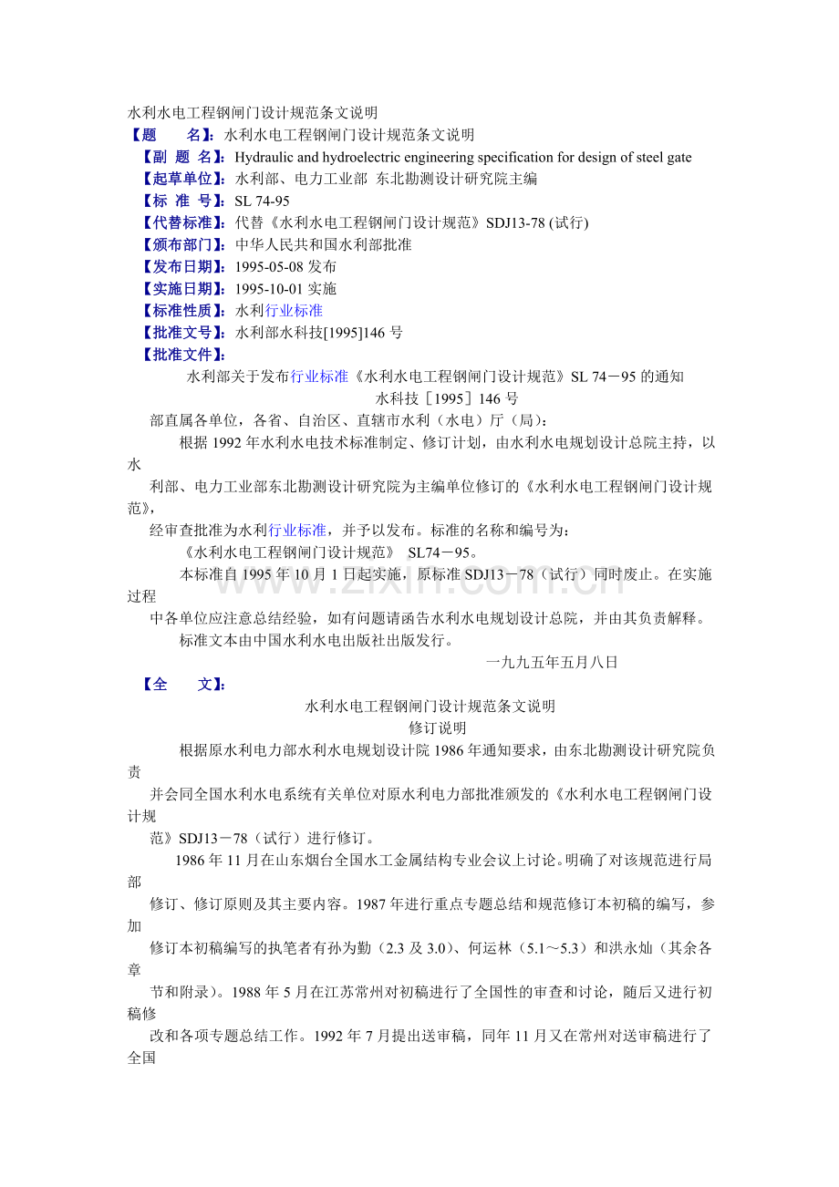 水利水电工程钢闸门设计规范条文说明.doc_第1页