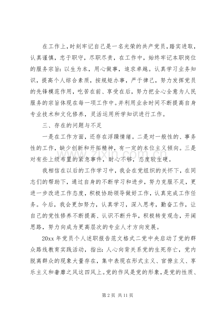 XX年党员个人述职报告范文格式.docx_第2页