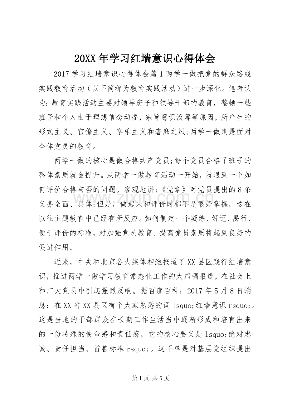 20XX年学习红墙意识心得体会.docx_第1页