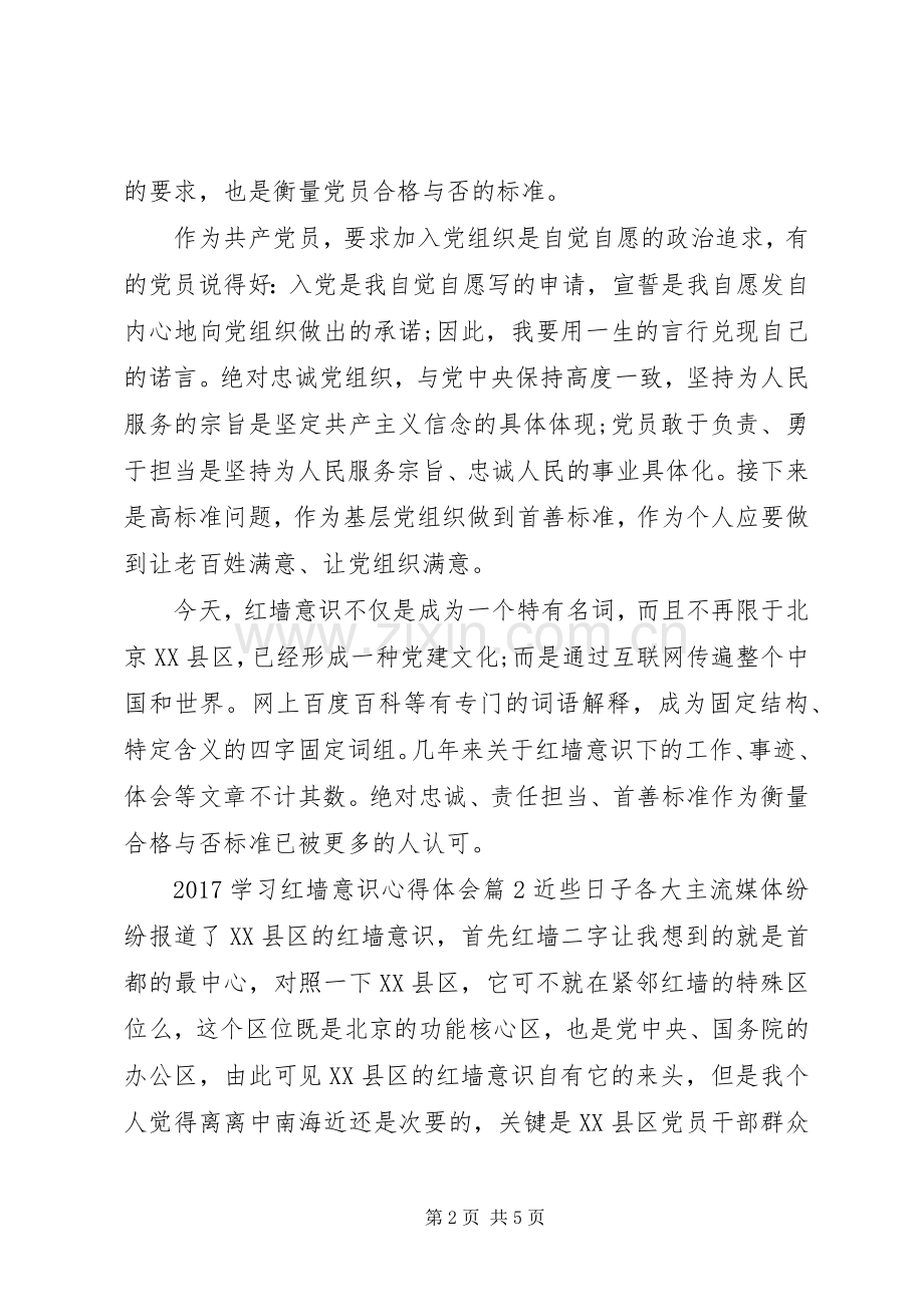 20XX年学习红墙意识心得体会.docx_第2页