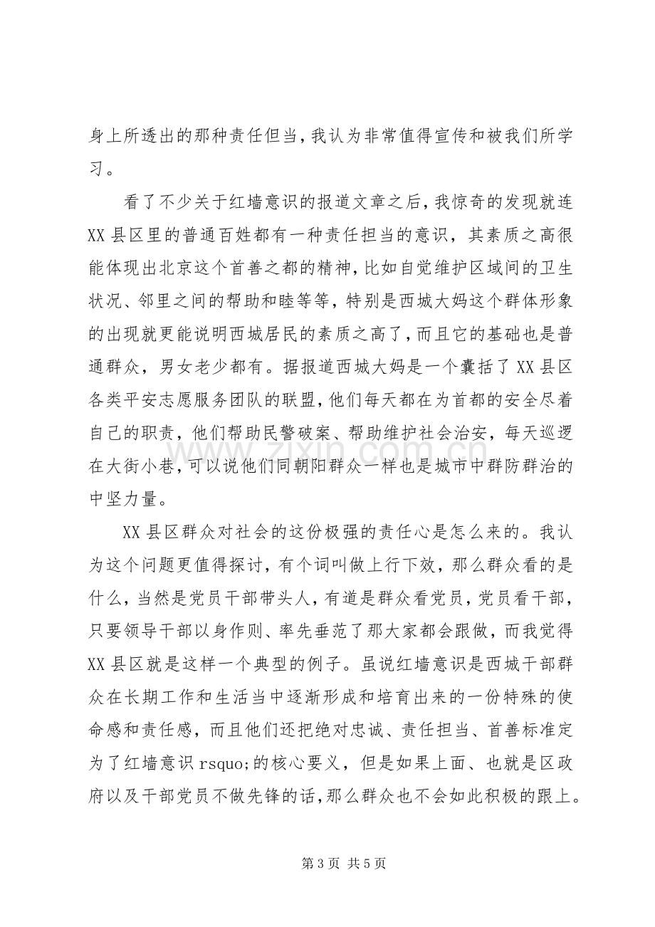 20XX年学习红墙意识心得体会.docx_第3页